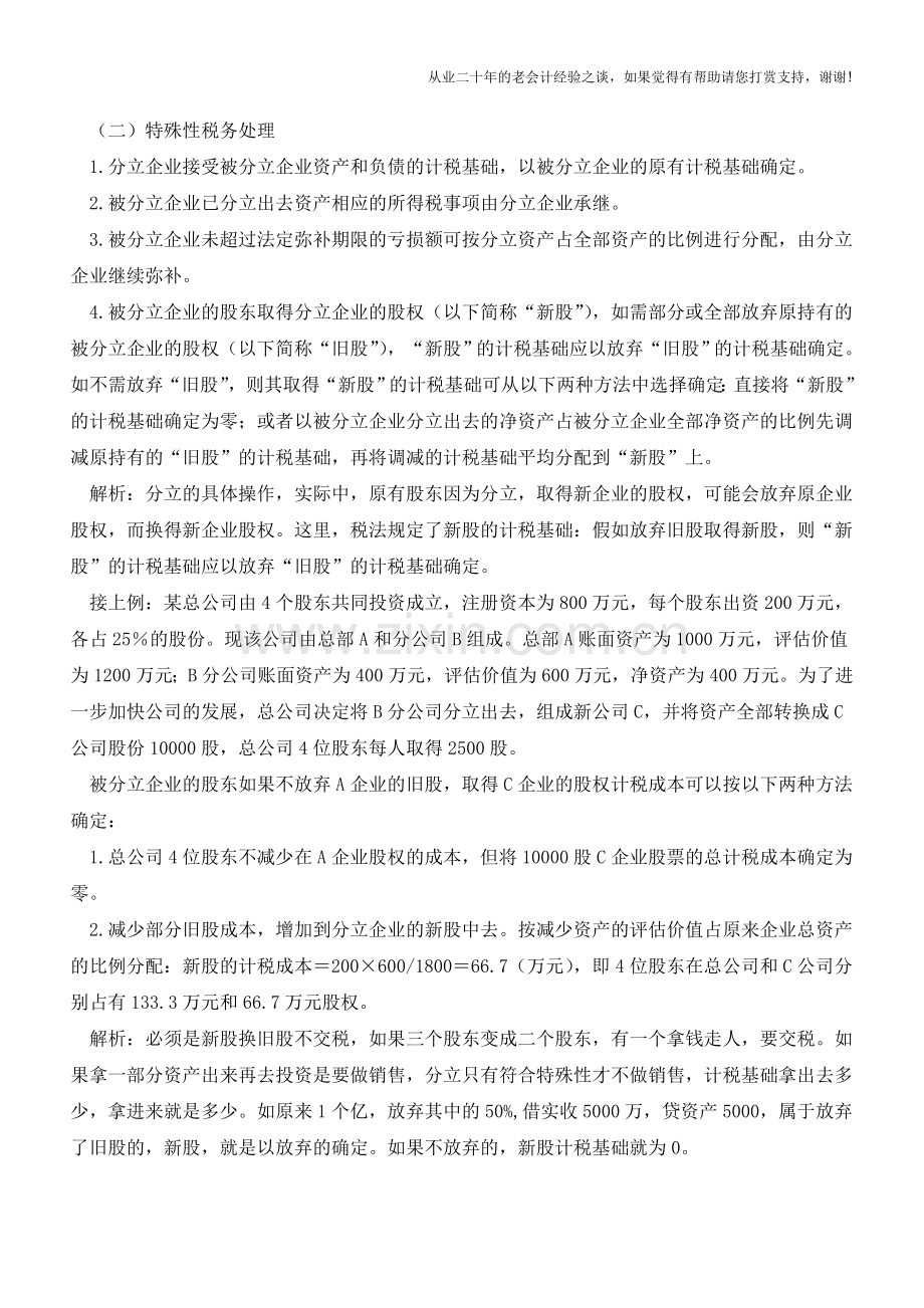 重组分立业务所得税详解(老会计人的经验).doc_第3页