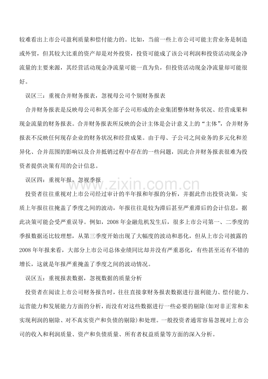 财务报表分析的九个误区.doc_第2页