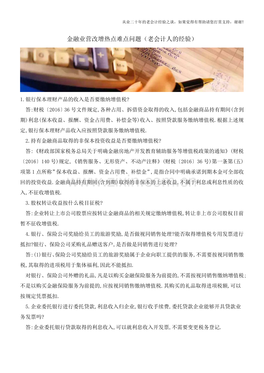 金融业营改增热点难点问题(老会计人的经验).doc_第1页