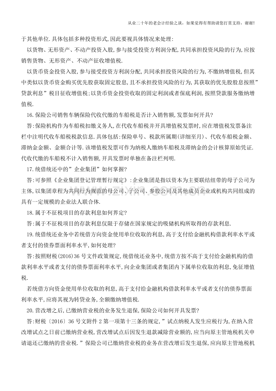 金融业营改增热点难点问题(老会计人的经验).doc_第3页