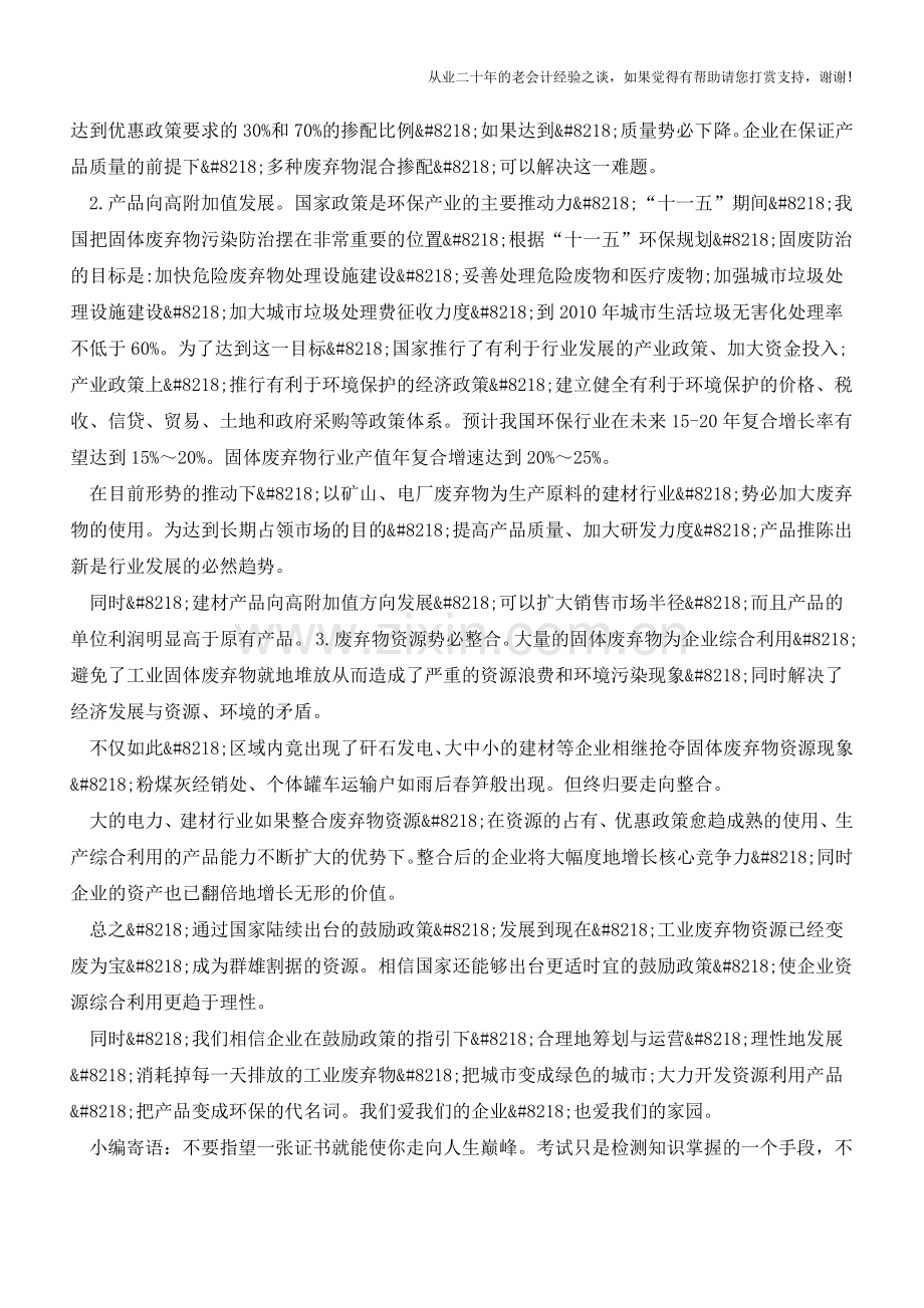 企业会计对建材企业资源综合利用的研究【会计实务经验之谈】.doc_第3页