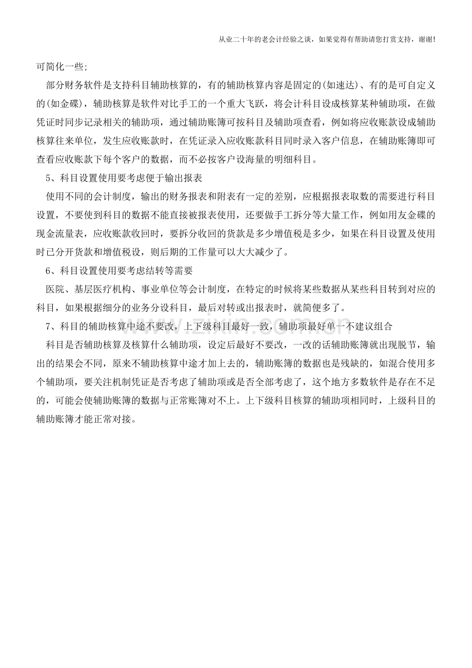 财务软件里科目设置的技巧【会计实务经验之谈】.doc_第2页