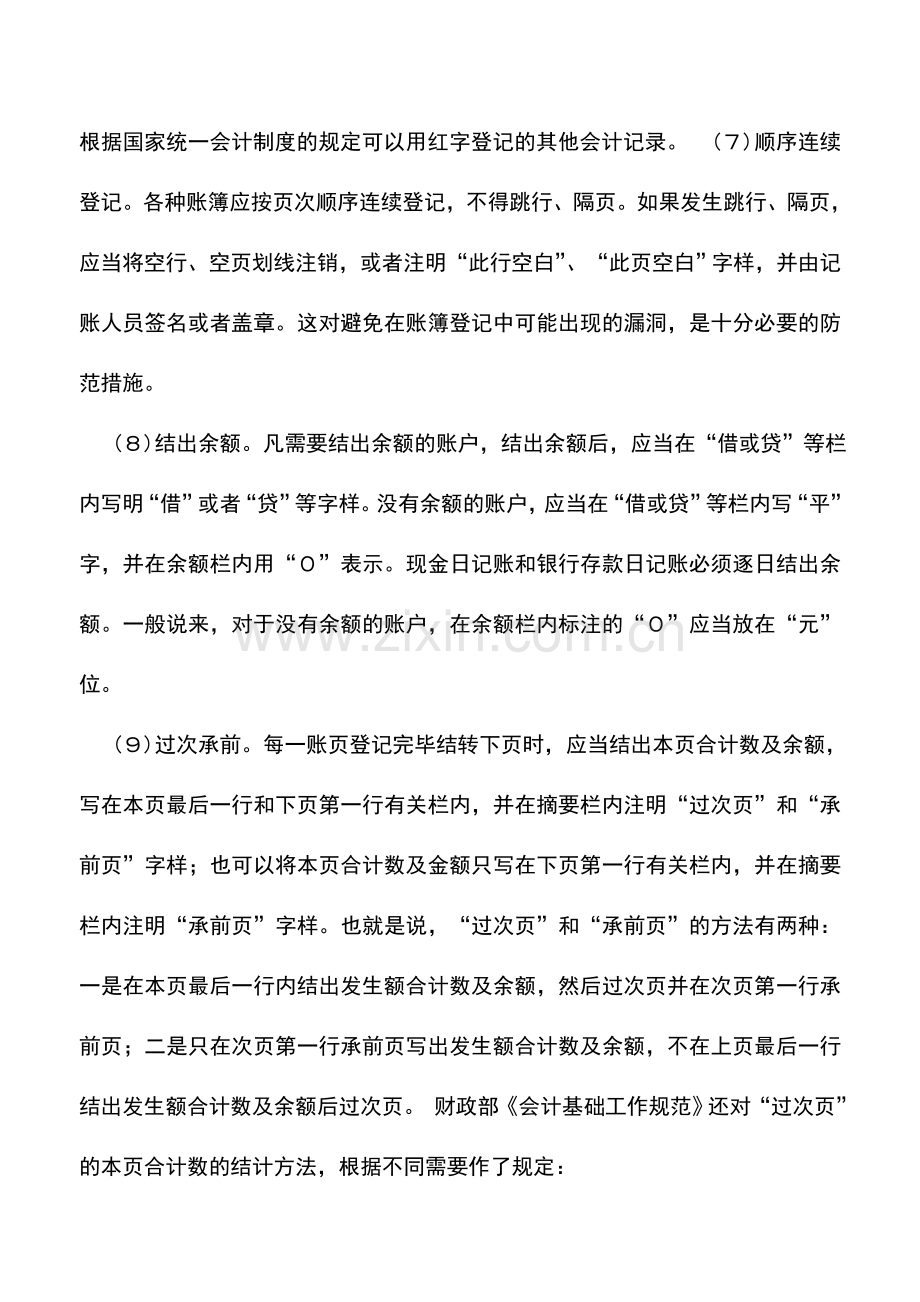 会计实务：登记账簿有哪些基本要求.doc_第3页