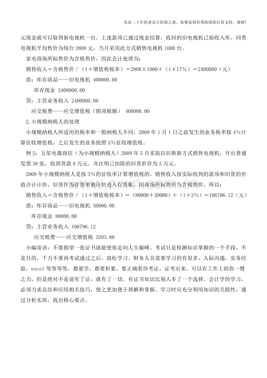 以旧换新业务销售方的会计与税务处理【会计实务经验之谈】.doc_第2页