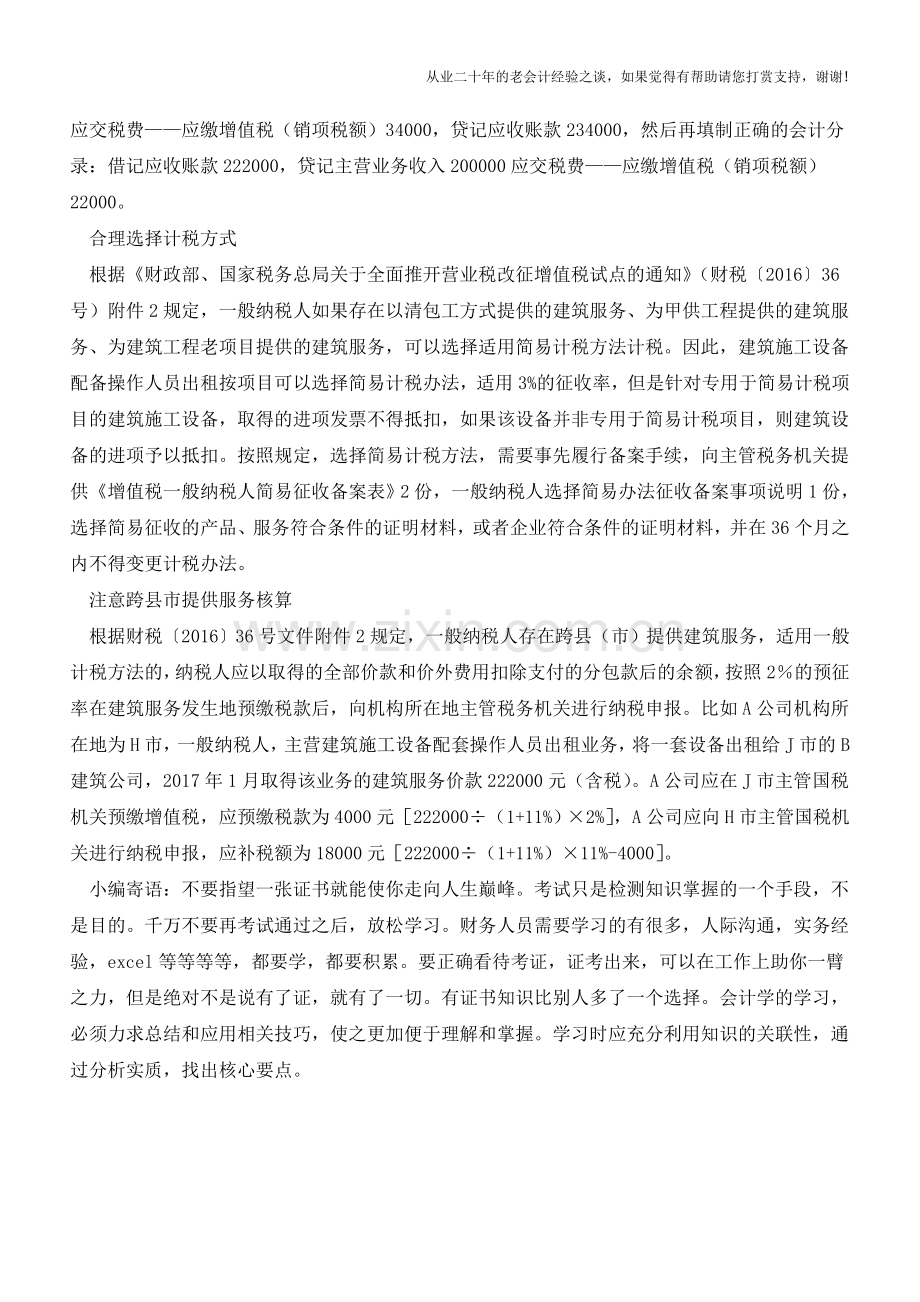 建筑设备带人员租赁改为按建筑服务纳税税收政策调整后企业该如何处理(老会计人的经验).doc_第2页