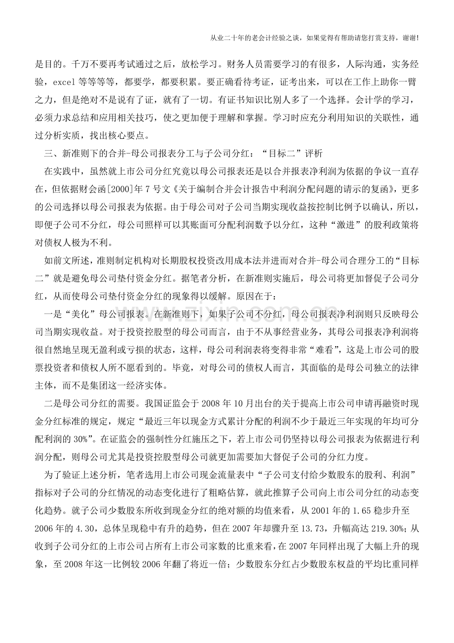 新准则下合并-母公司报表的分工及其影响【会计实务经验之谈】.doc_第3页