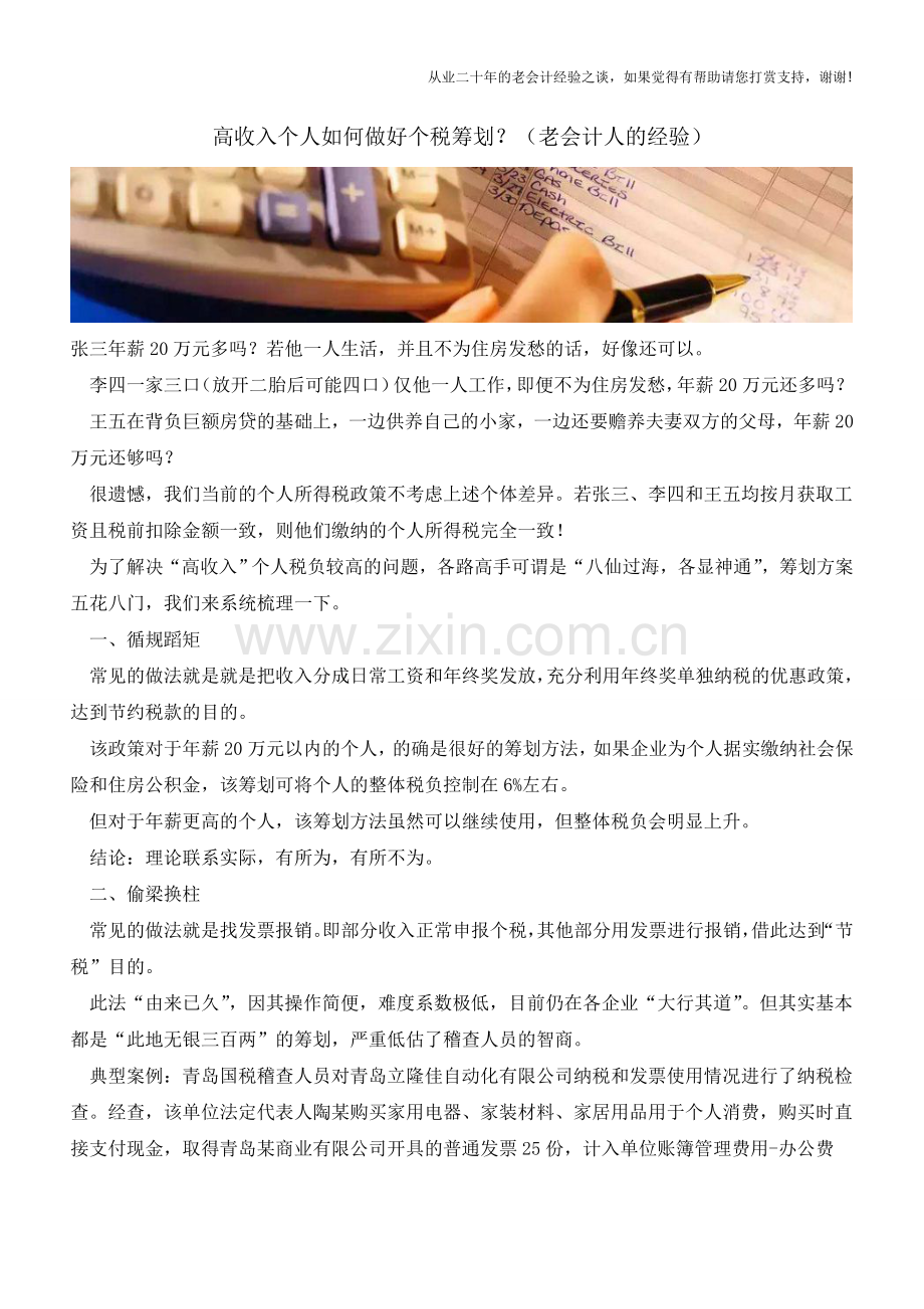 高收入个人如何做好个税筹划？(老会计人的经验).doc_第1页