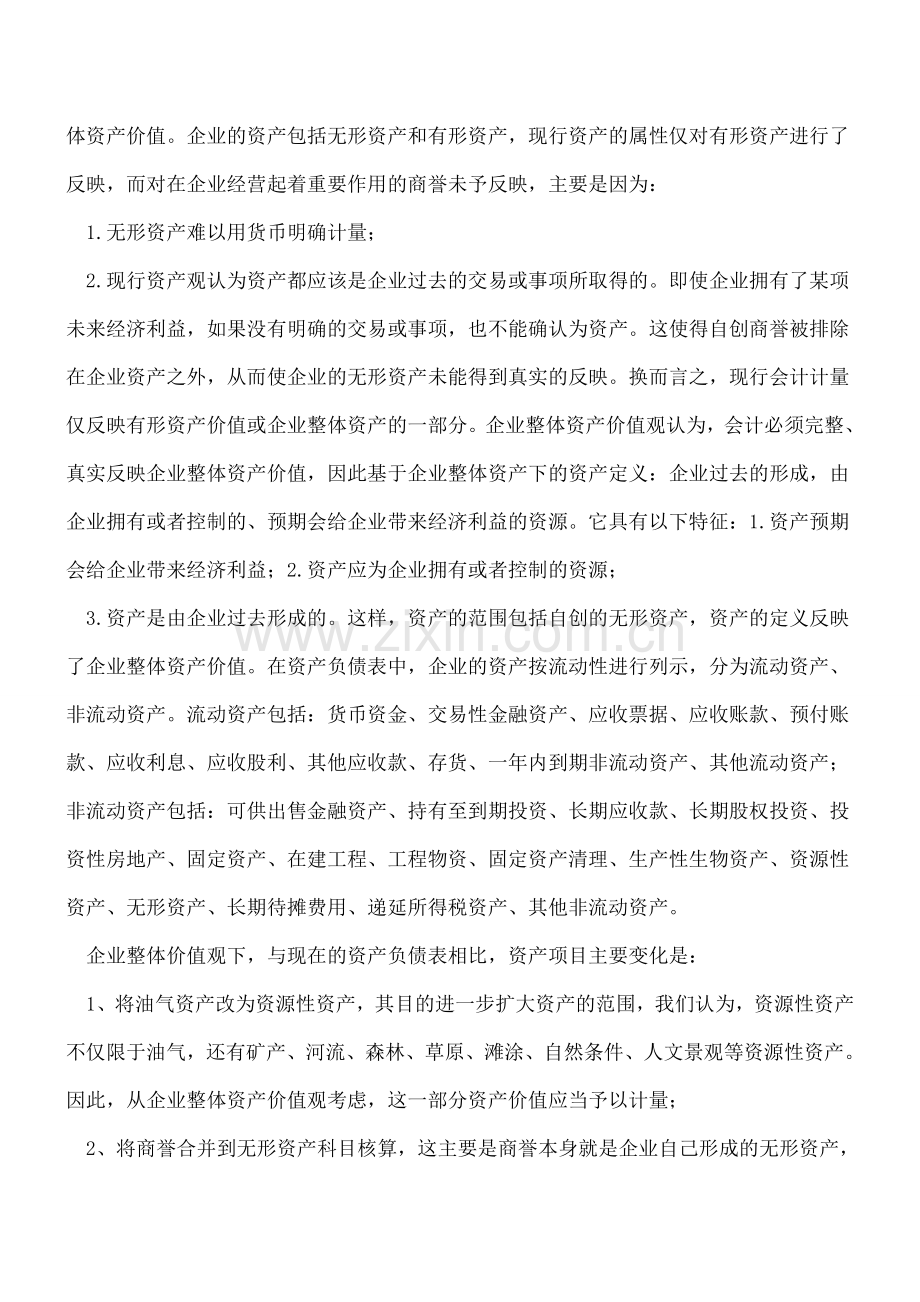 财务报表改进与构建：基于企业整体资产价值的视角.doc_第2页