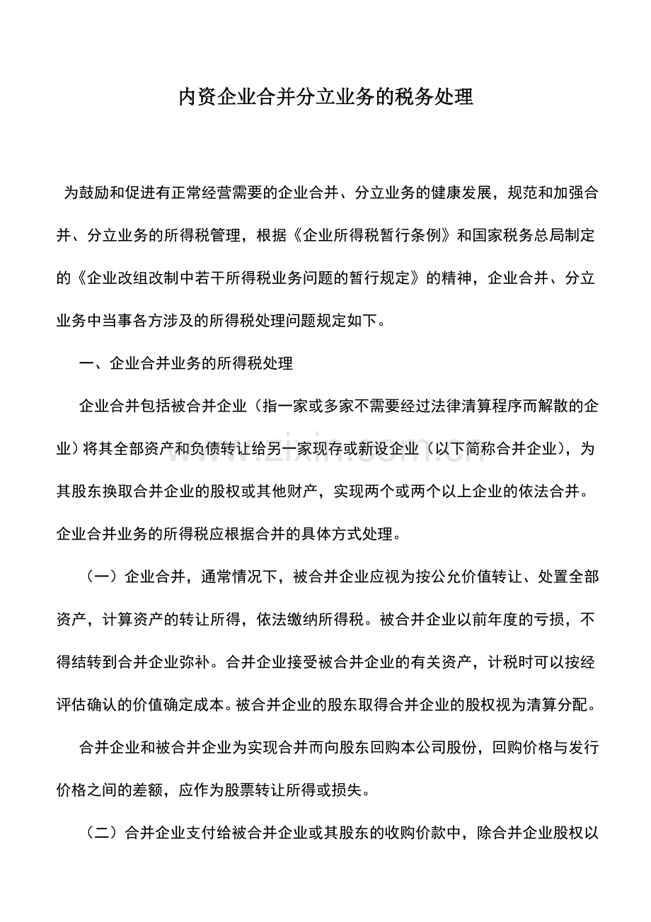 会计实务：内资企业合并分立业务的税务处理.doc_第1页