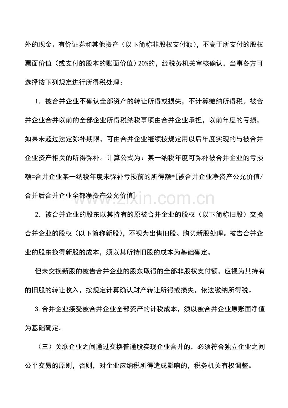 会计实务：内资企业合并分立业务的税务处理.doc_第2页