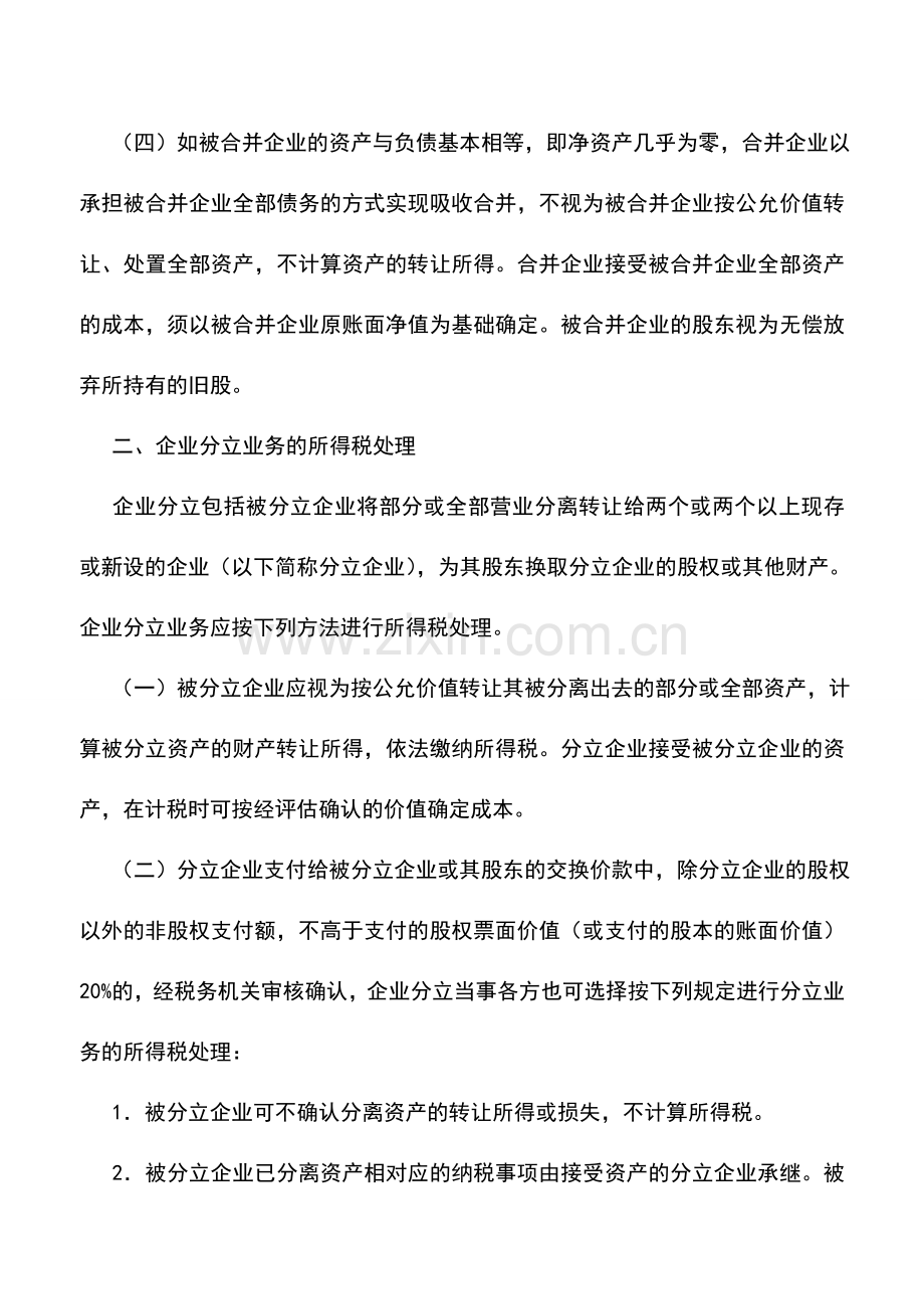 会计实务：内资企业合并分立业务的税务处理.doc_第3页