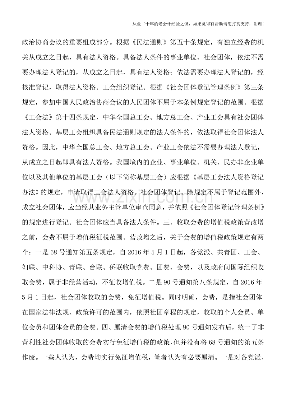 社团组织会费增值税不征税与免税应分清.doc_第2页