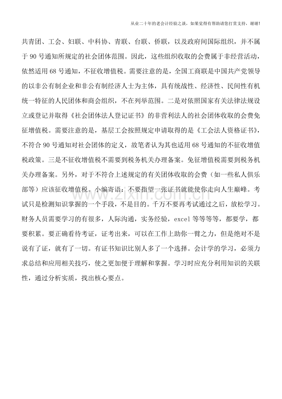 社团组织会费增值税不征税与免税应分清.doc_第3页