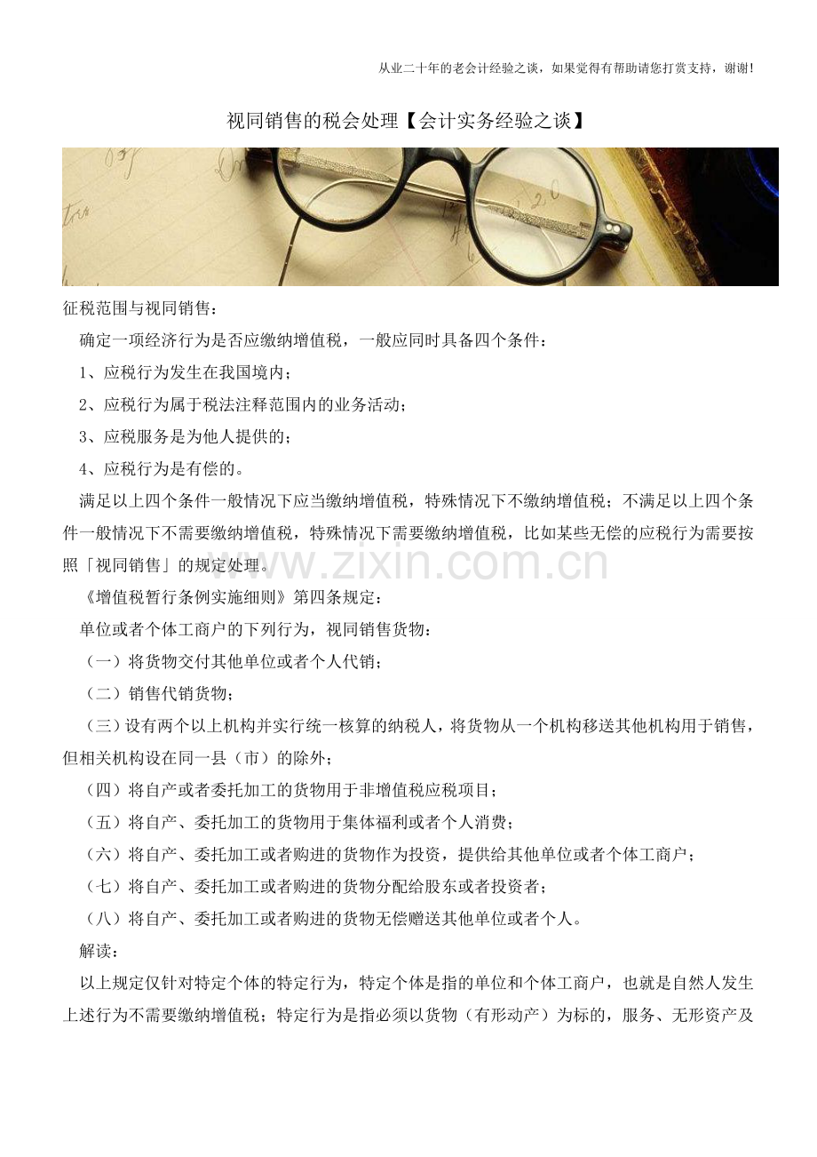 视同销售的税会处理【会计实务经验之谈】.doc_第1页