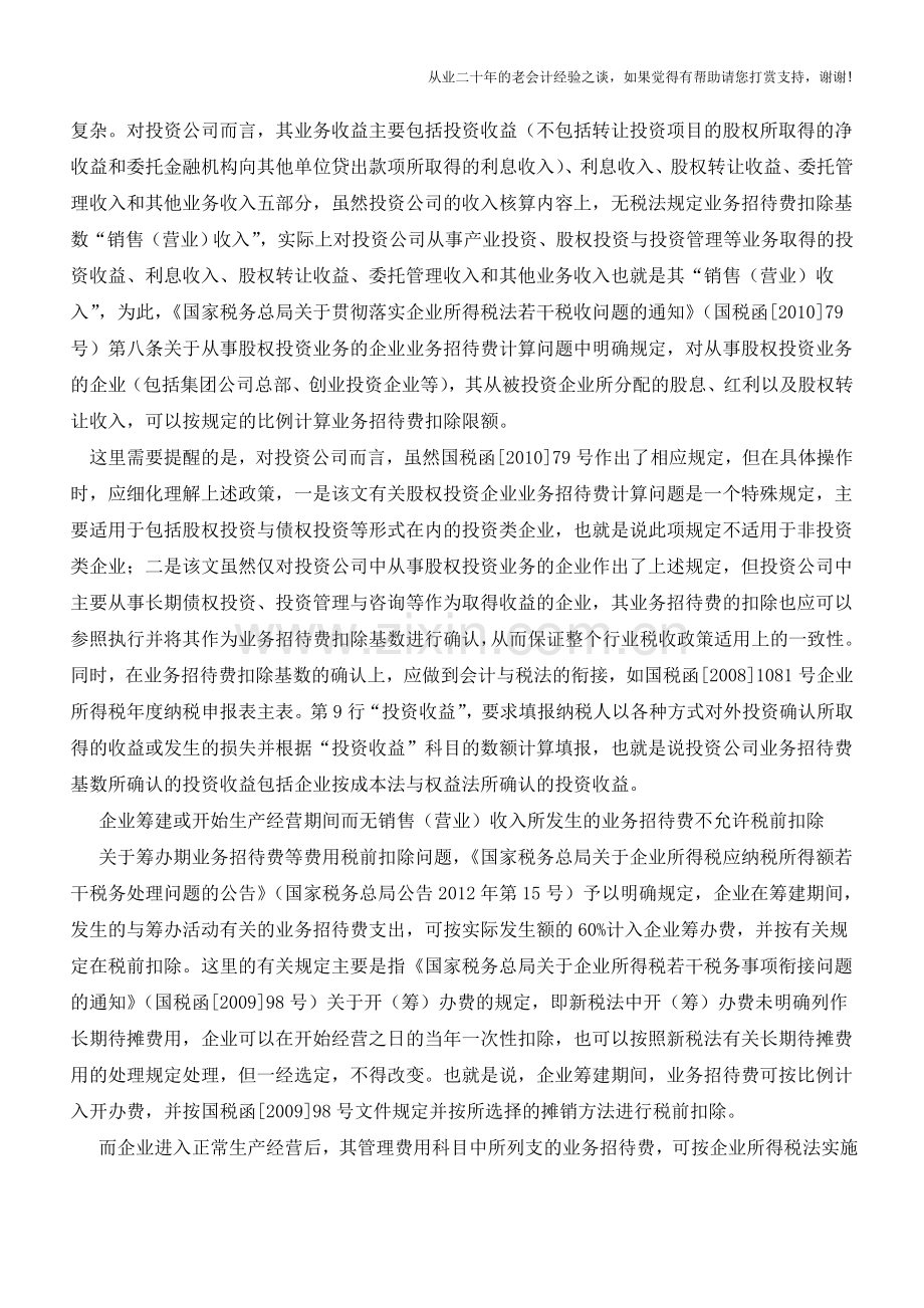 投资公司业务招待费如何处理【会计实务经验之谈】.doc_第2页