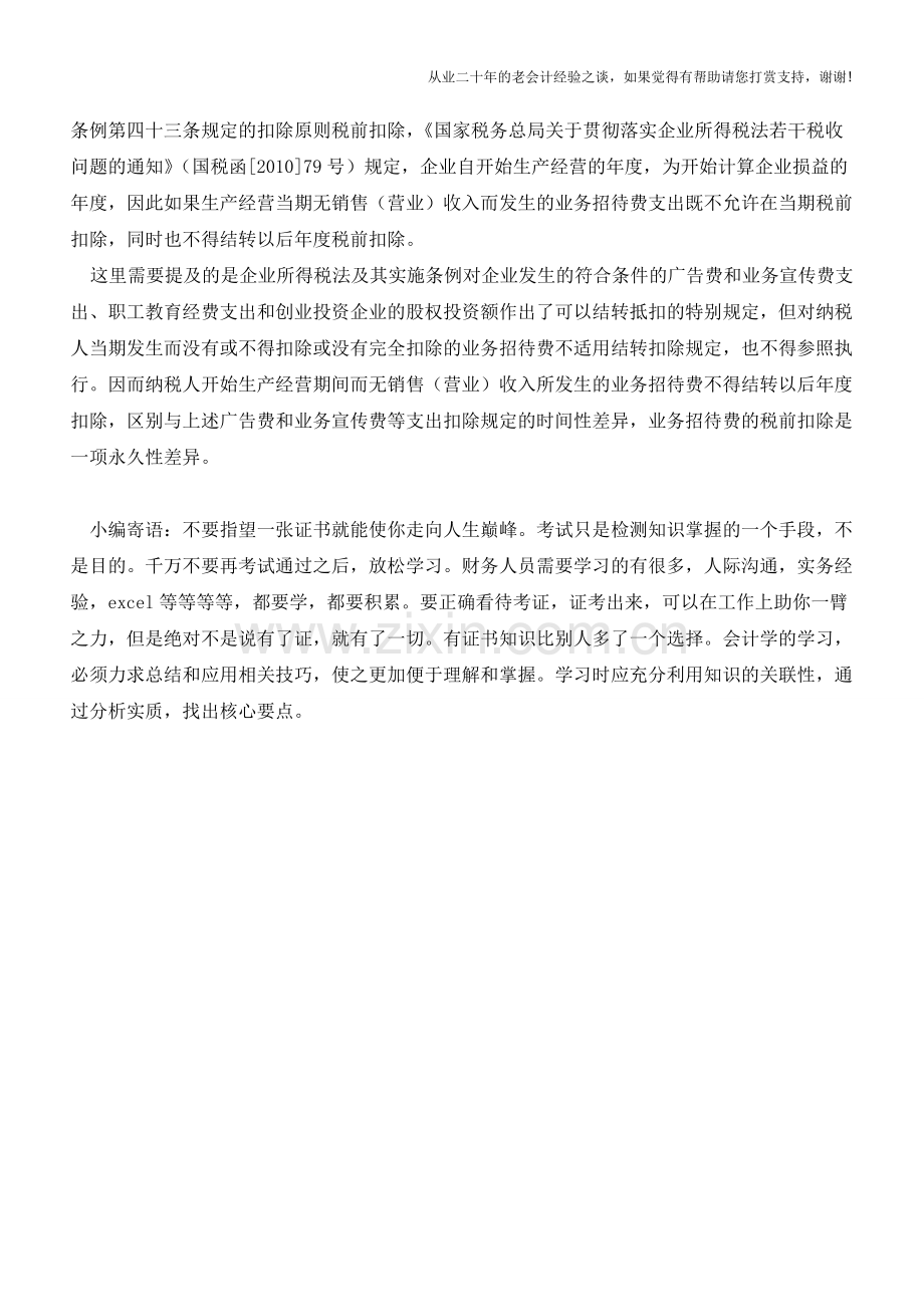 投资公司业务招待费如何处理【会计实务经验之谈】.doc_第3页