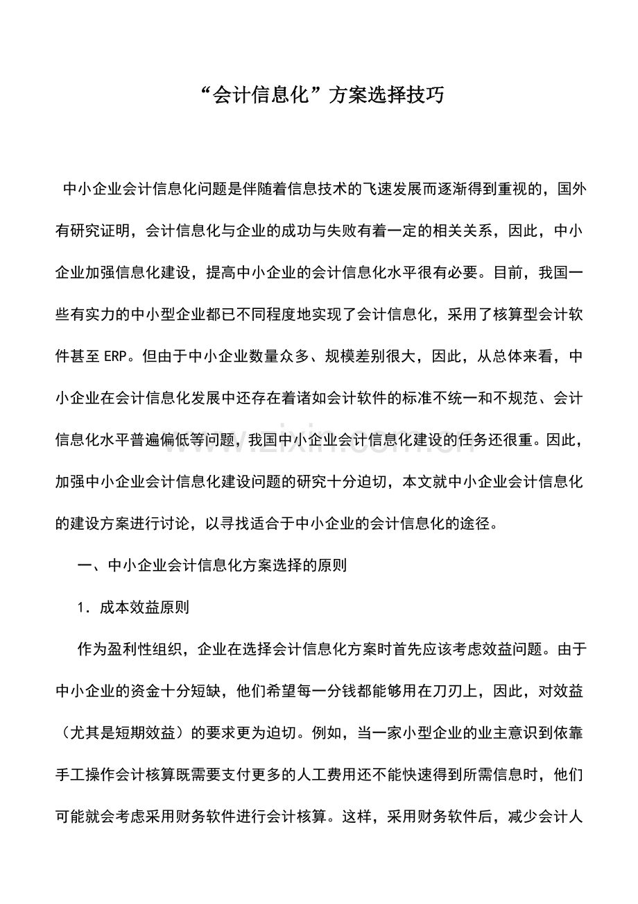 会计实务：“会计信息化”方案选择技巧.doc_第1页