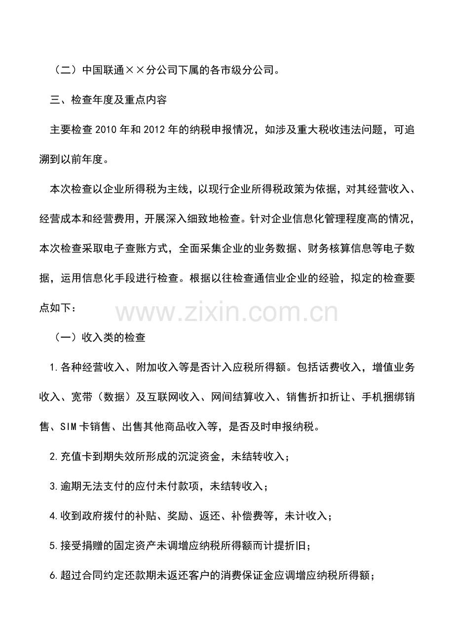 会计实务：某省国家税务局稽查局中国联通专项检查工作方案.doc_第2页