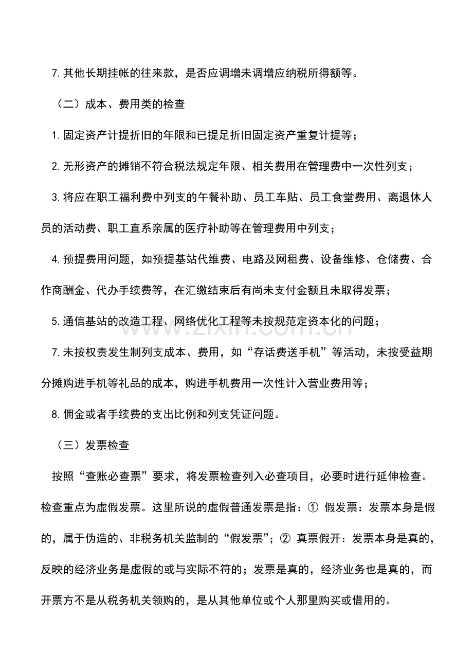 会计实务：某省国家税务局稽查局中国联通专项检查工作方案.doc_第3页