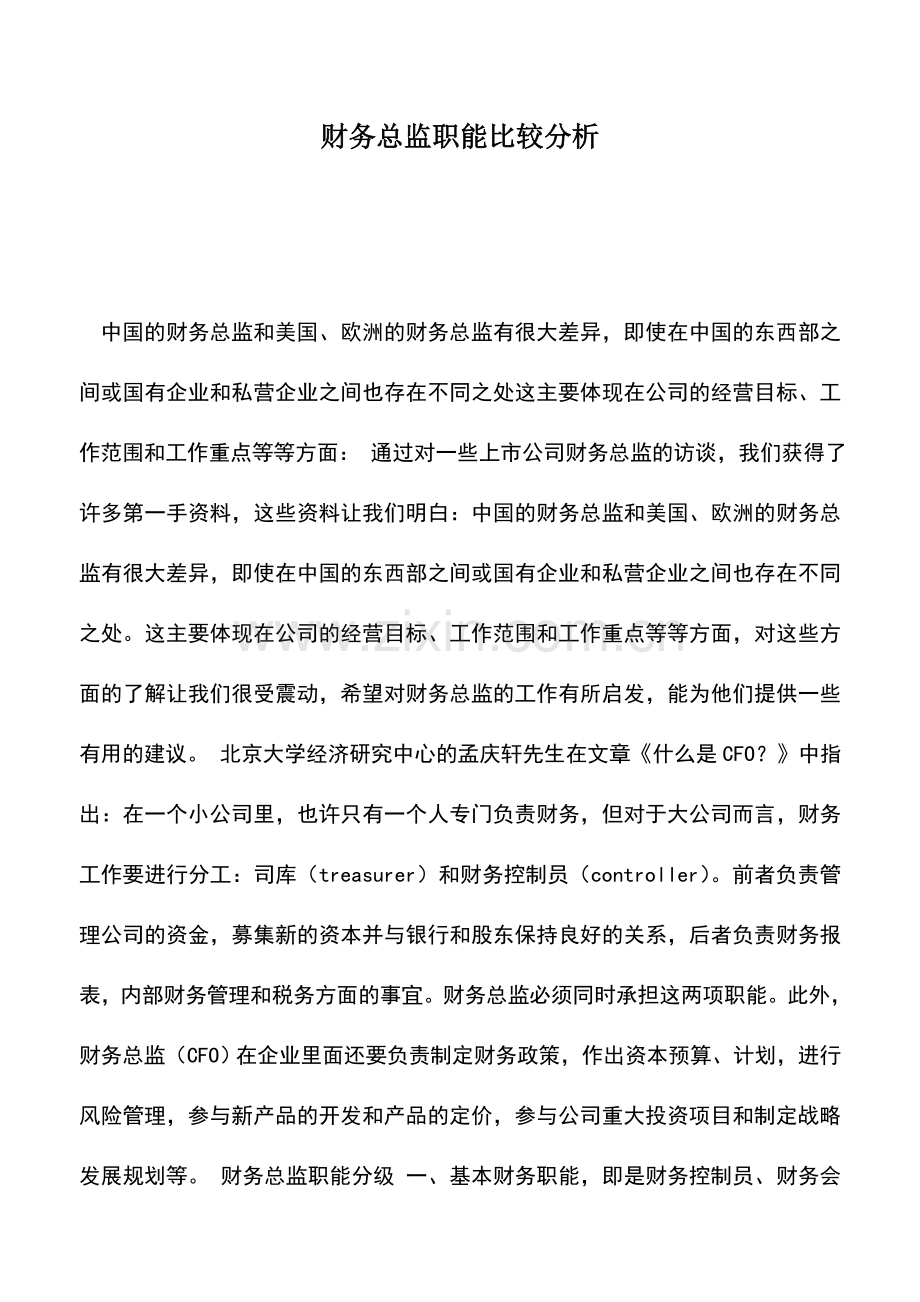 会计实务：财务总监职能比较分析.doc_第1页