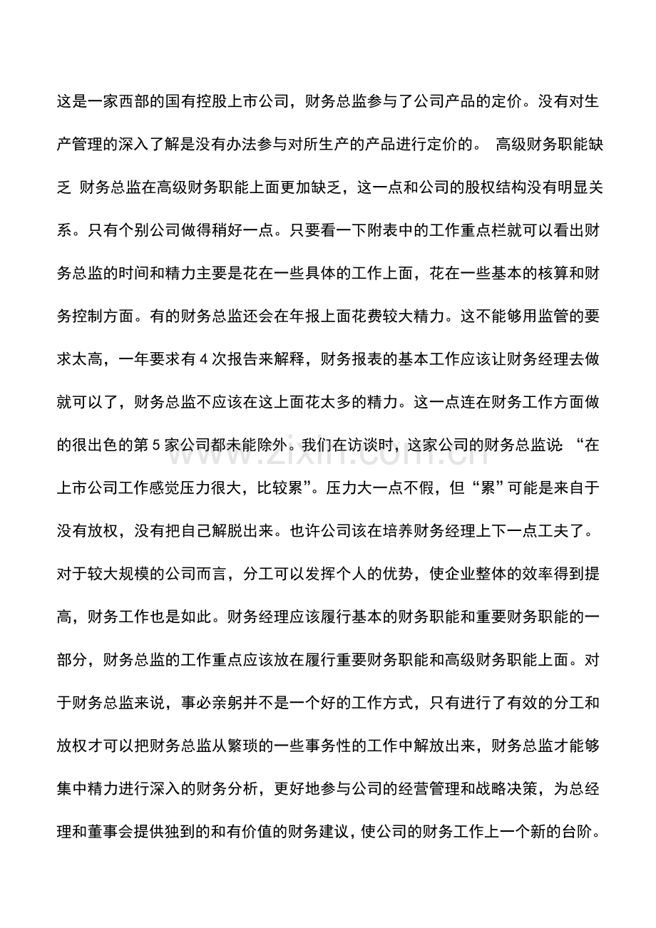 会计实务：财务总监职能比较分析.doc_第3页