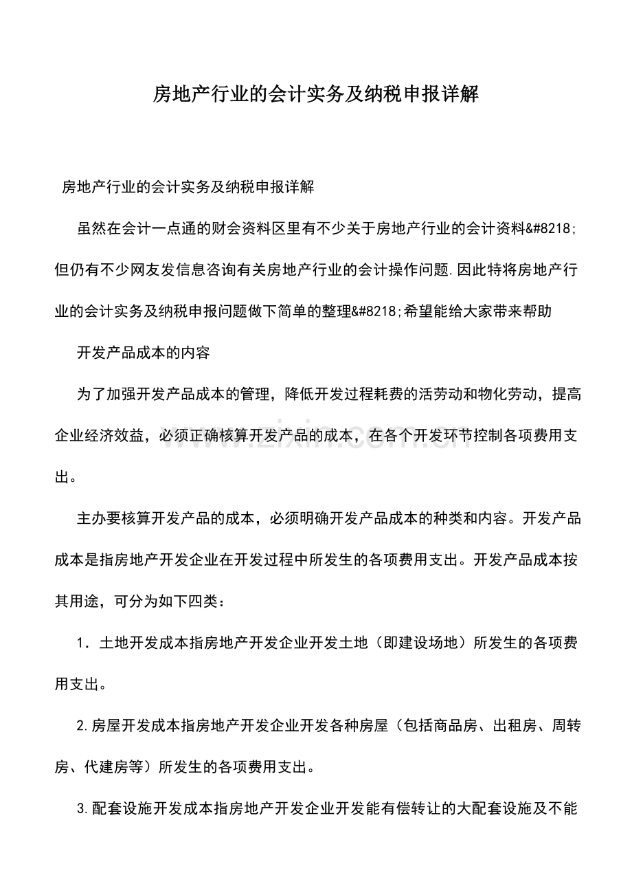 会计实务：房地产行业的会计实务及纳税申报详解.doc_第1页