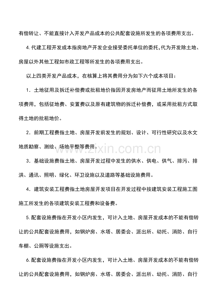 会计实务：房地产行业的会计实务及纳税申报详解.doc_第2页