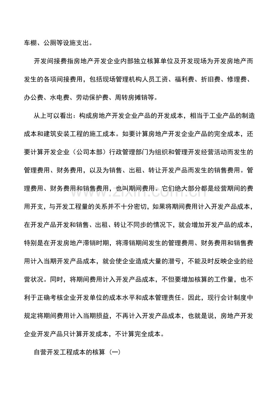 会计实务：房地产行业的会计实务及纳税申报详解.doc_第3页