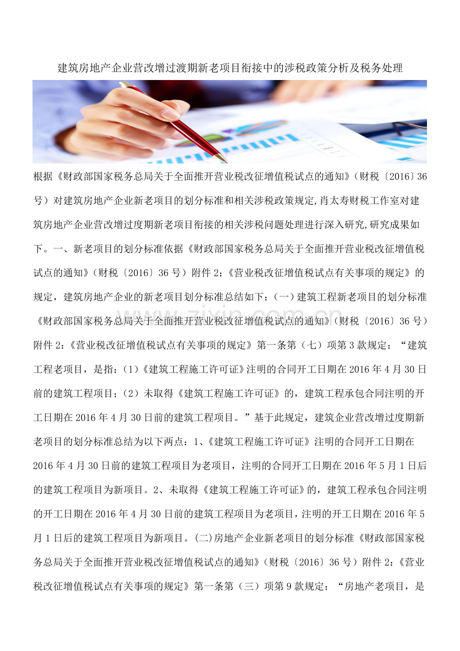 建筑房地产企业营改增过渡期新老项目衔接中的涉税政策分析及税务处理.doc_第1页