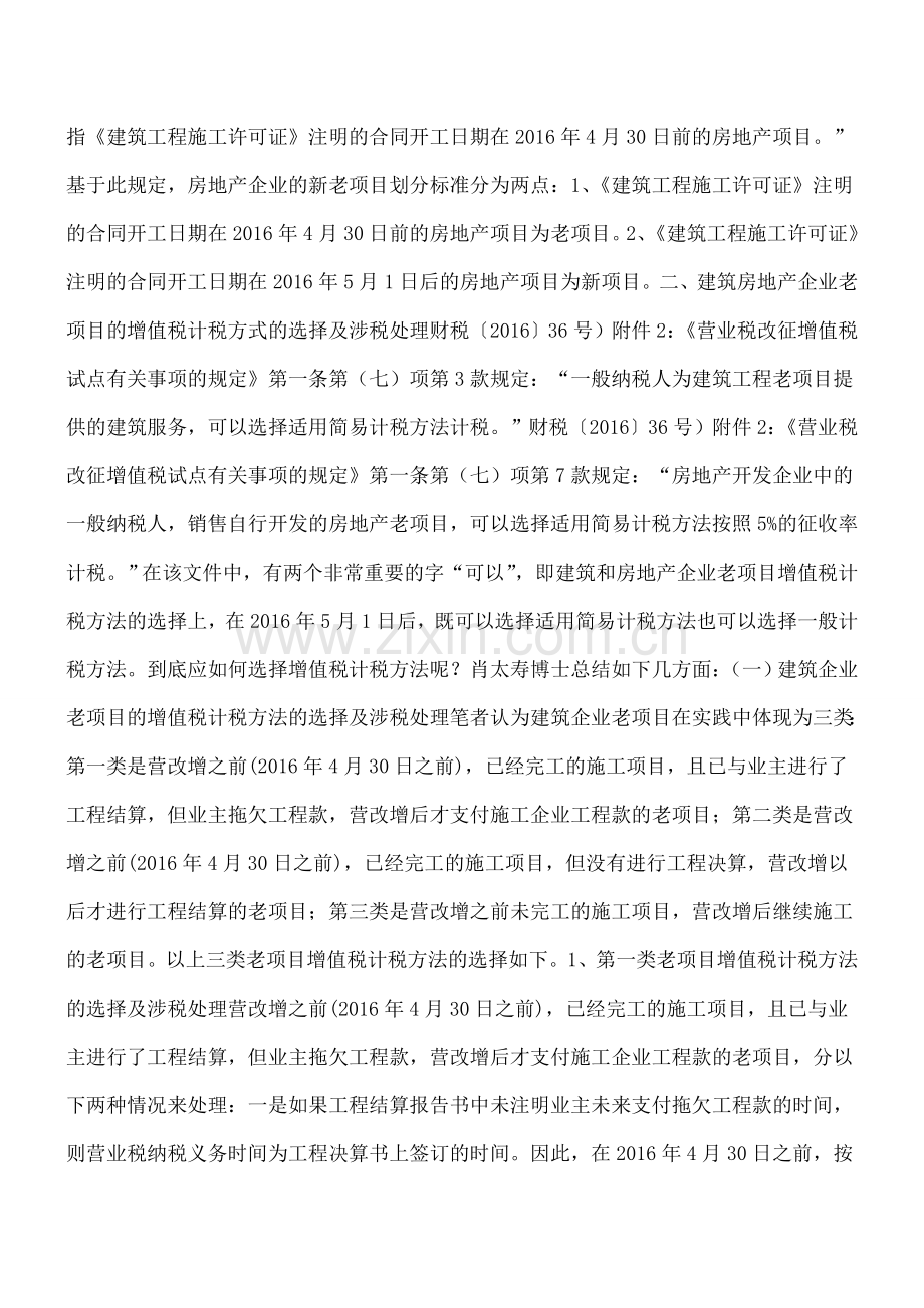 建筑房地产企业营改增过渡期新老项目衔接中的涉税政策分析及税务处理.doc_第2页