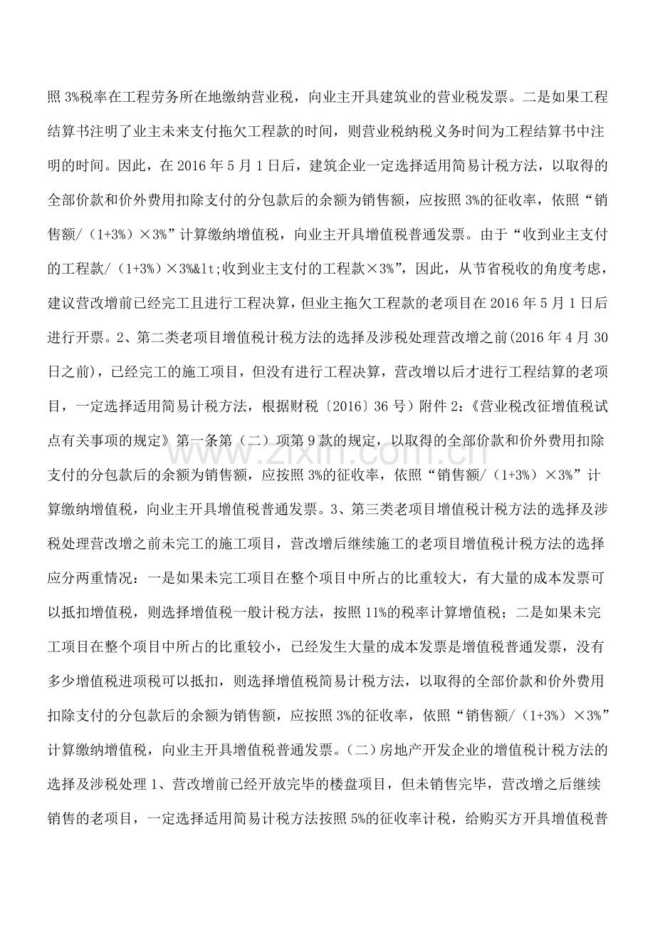 建筑房地产企业营改增过渡期新老项目衔接中的涉税政策分析及税务处理.doc_第3页