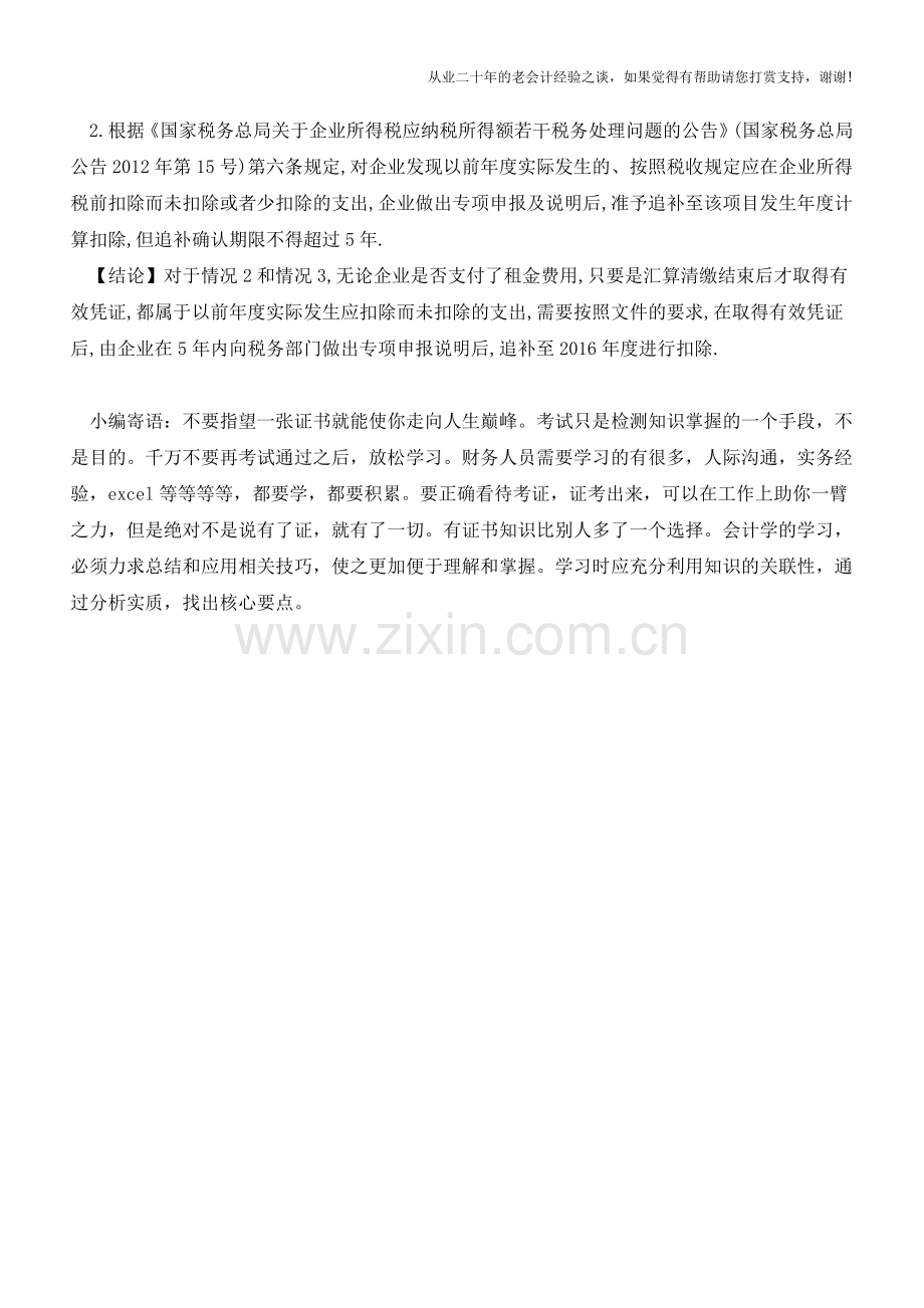 企业所得税汇算清缴系列-未支付的当期费用-能否在所得税前扣除？是否需要调整？(老会计人的经验).doc_第2页