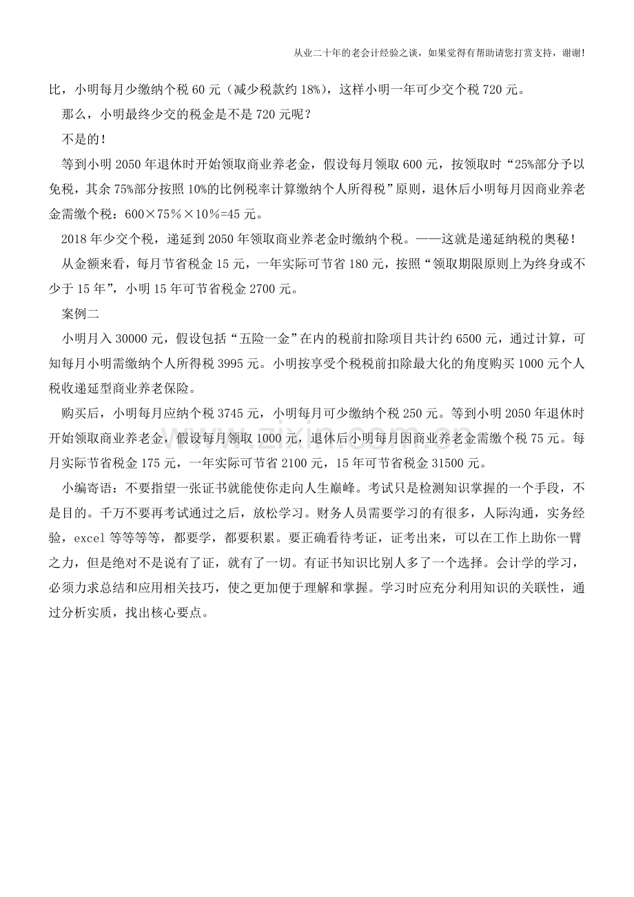 “税延型商业养老险”利好案例解读(老会计人的经验).doc_第2页