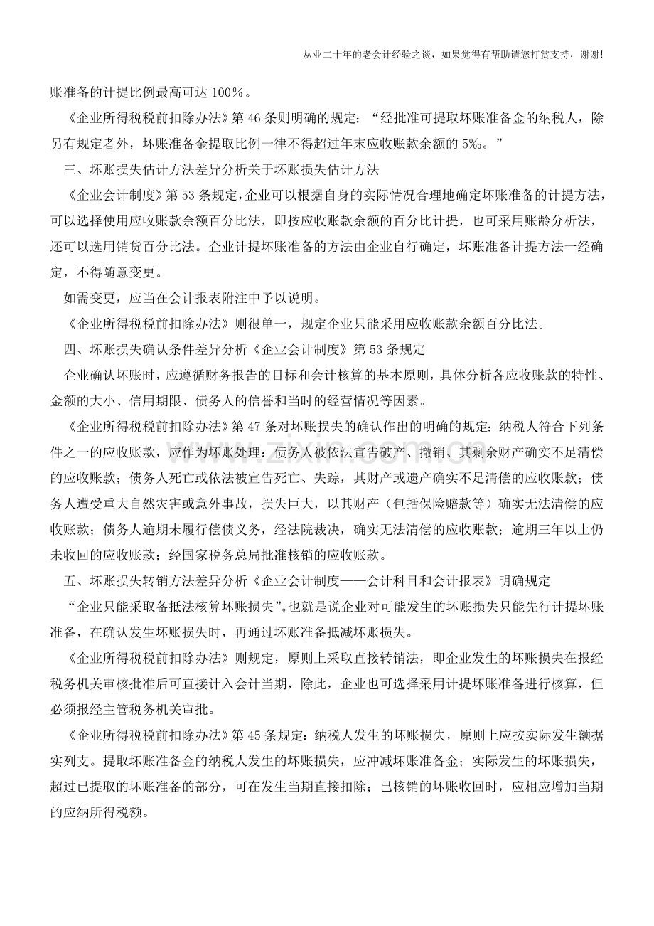 坏账准备计提以及坏账损失会计疑难分析【会计实务经验之谈】.doc_第2页