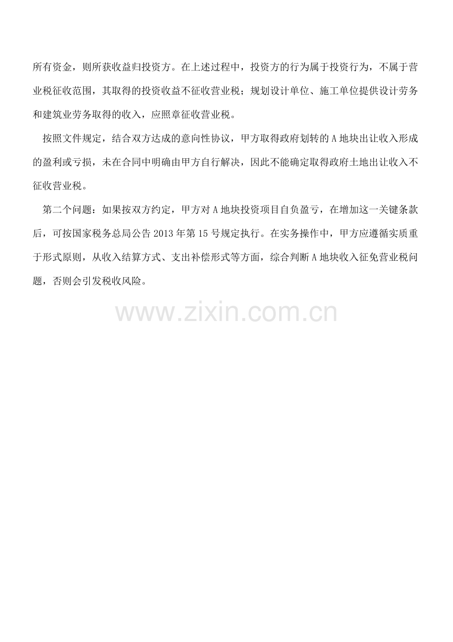 企业投资政府土地改造项目如何缴纳营业税.doc_第2页