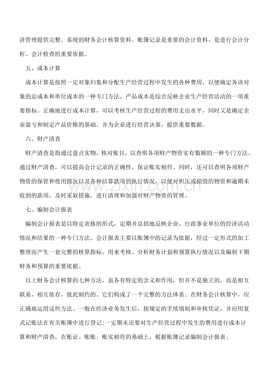 七种常用的财务会计核算方法.doc_第2页