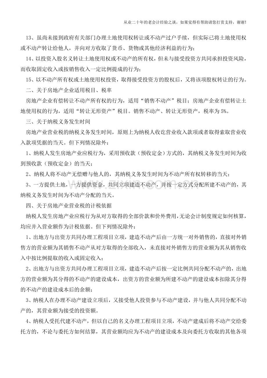 房地产企业营业税政策汇编【会计实务经验之谈】.doc_第2页