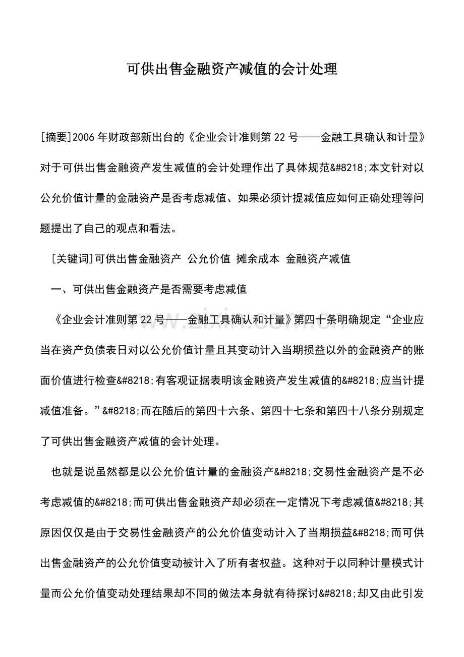 会计实务：可供出售金融资产减值的会计处理.doc_第1页