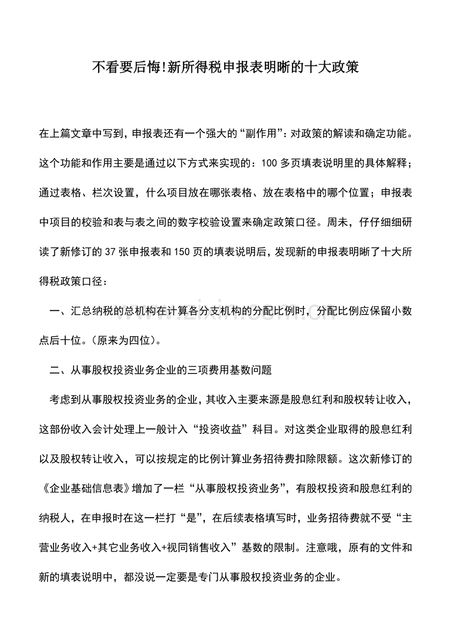 会计实务：新所得税申报表明晰的十大政策.doc_第1页