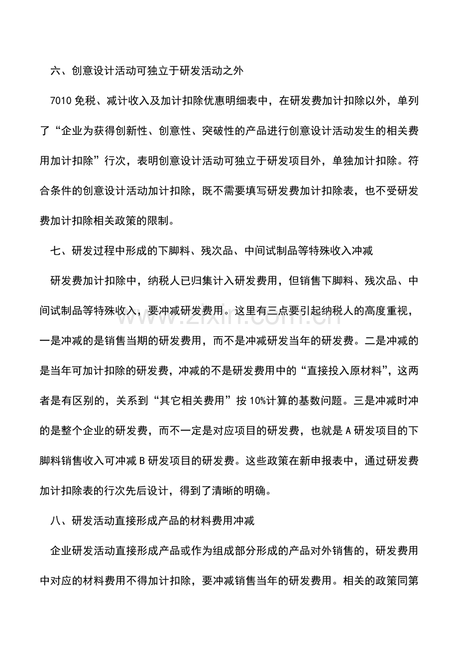 会计实务：新所得税申报表明晰的十大政策.doc_第3页