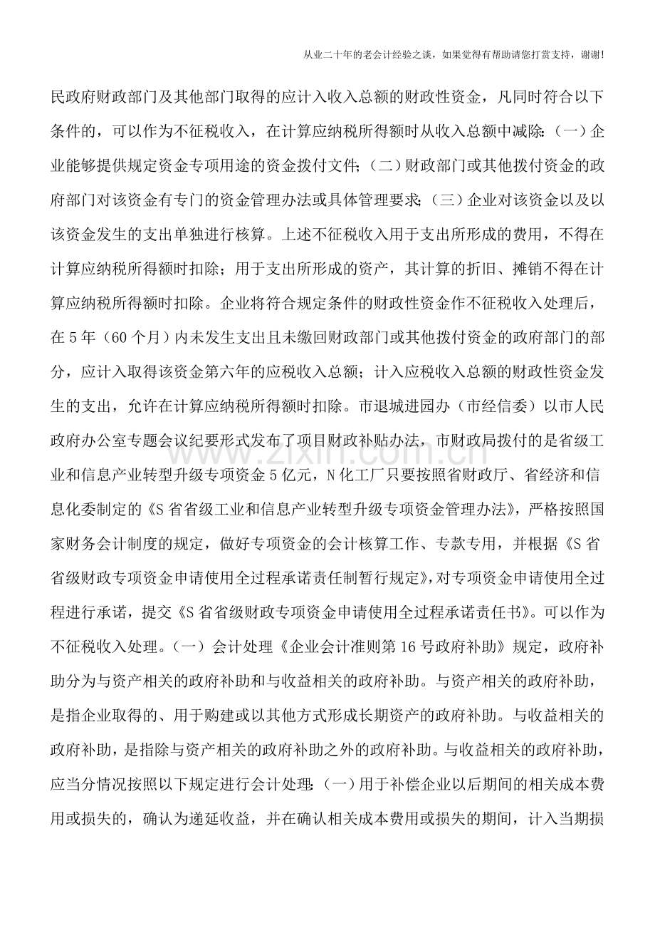 专项用途财政性资金之会计处理和企业所得税处理.doc_第2页