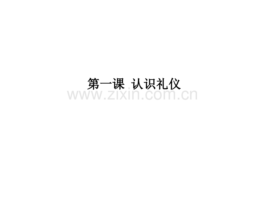 第一课-认识礼仪.ppt_第1页