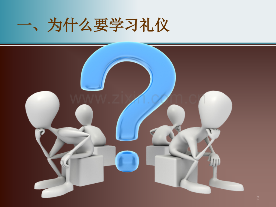 第一课-认识礼仪.ppt_第2页