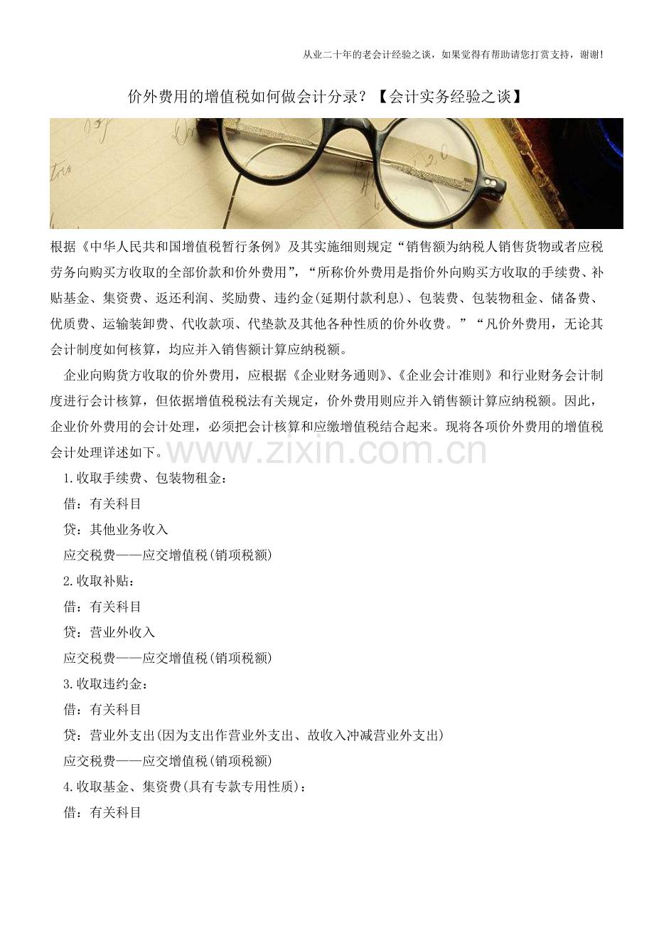 价外费用的增值税如何做会计分录？【会计实务经验之谈】.doc_第1页