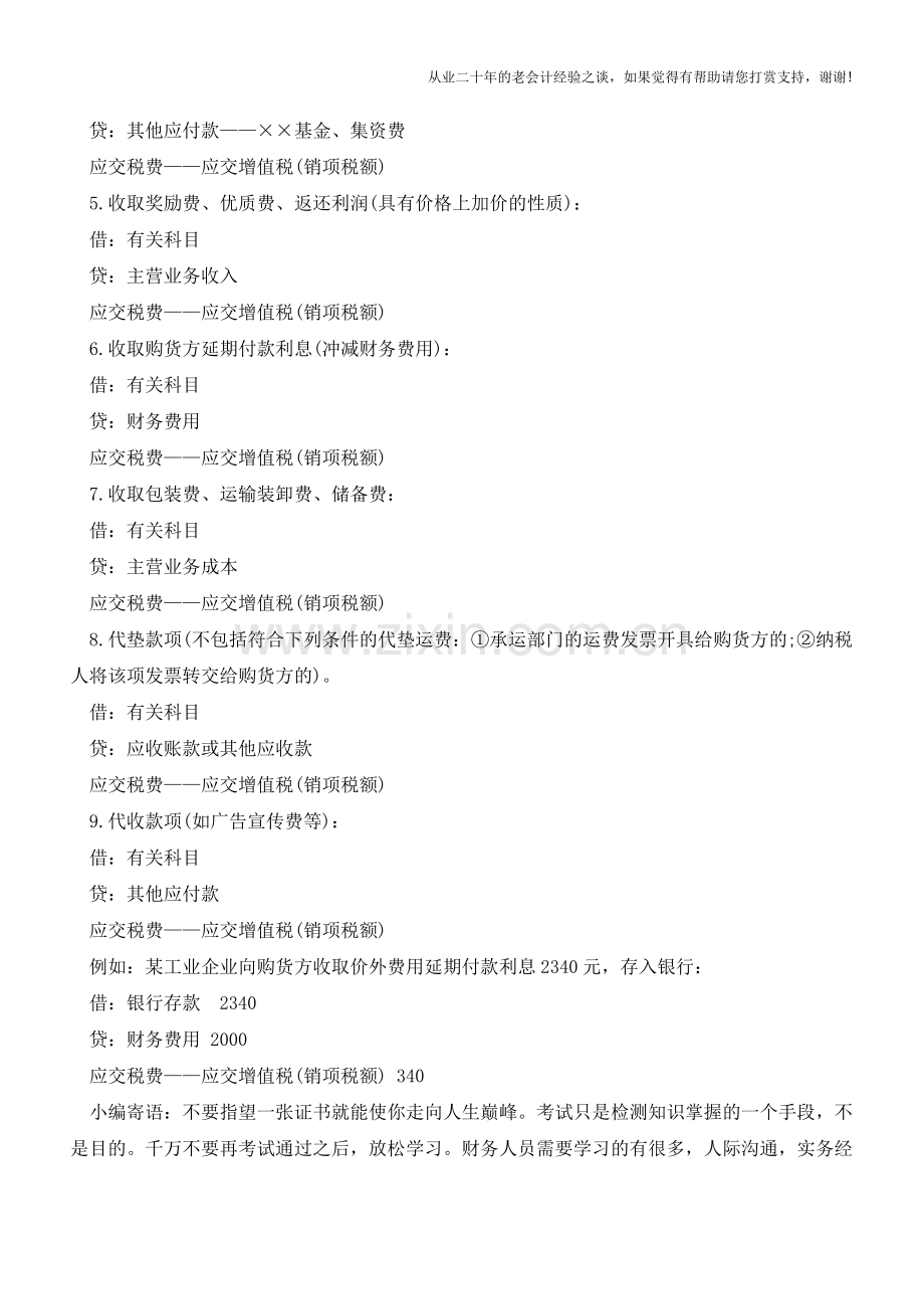 价外费用的增值税如何做会计分录？【会计实务经验之谈】.doc_第2页