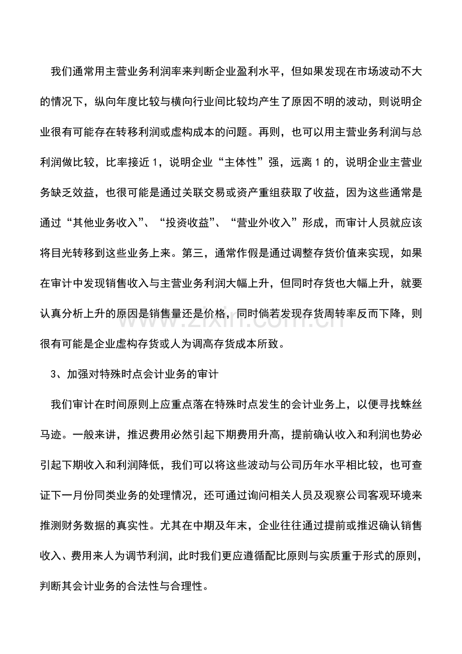 会计实务：审计人员怎么鉴别会计报表的真实性.doc_第2页