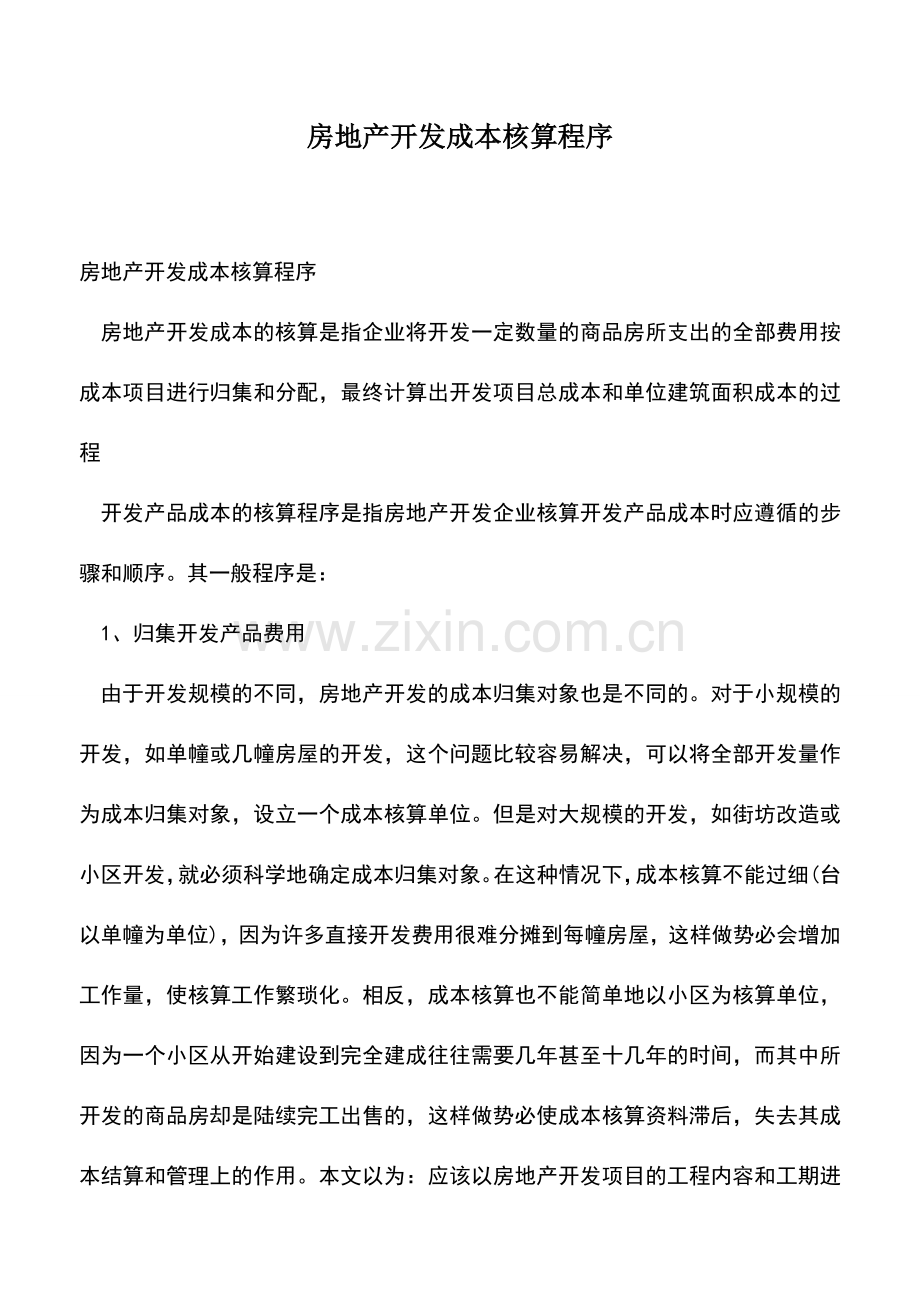 会计实务：房地产开发成本核算程序.doc_第1页