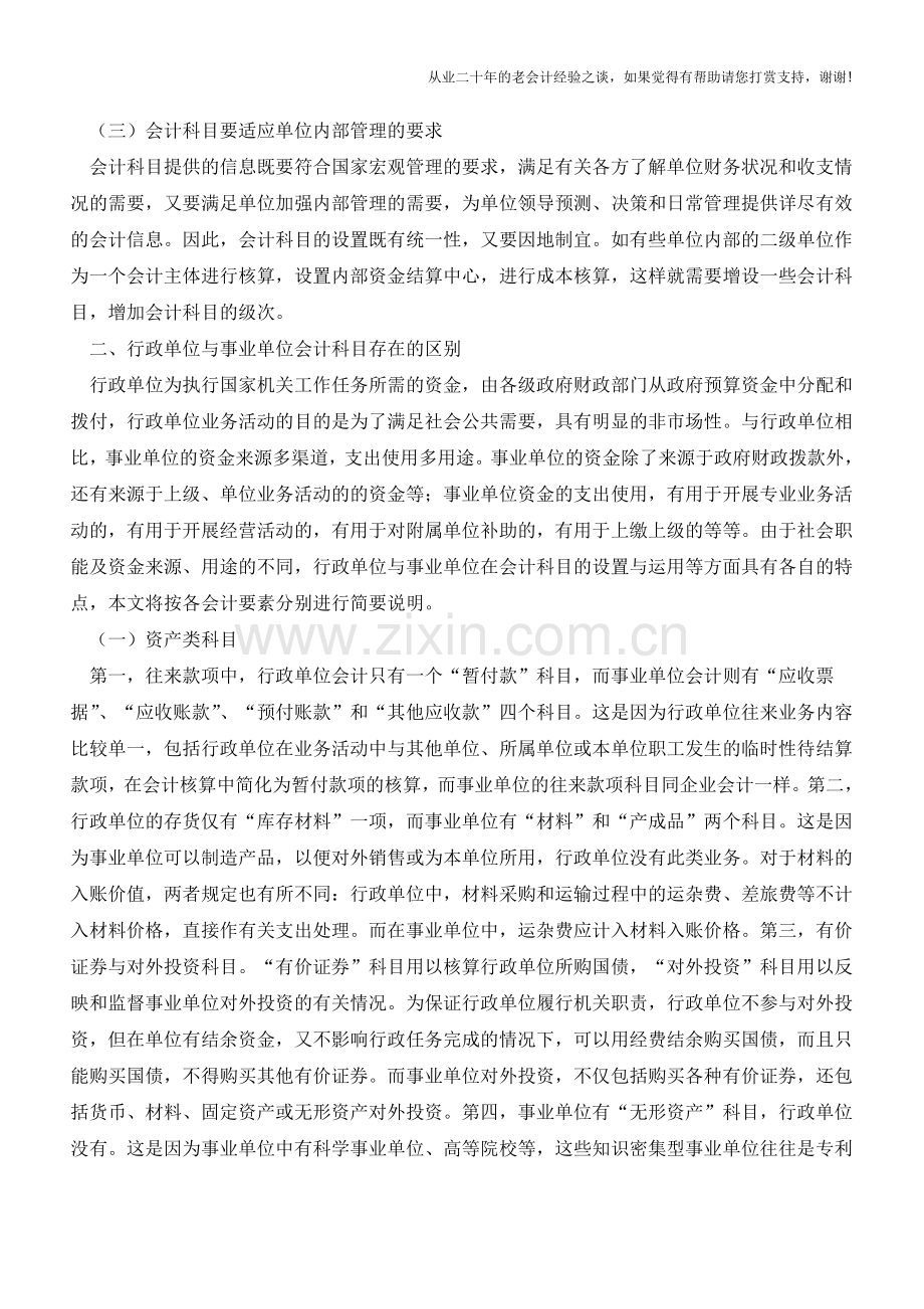 会计科目在行政事业单位中的运用【会计实务经验之谈】.doc_第2页