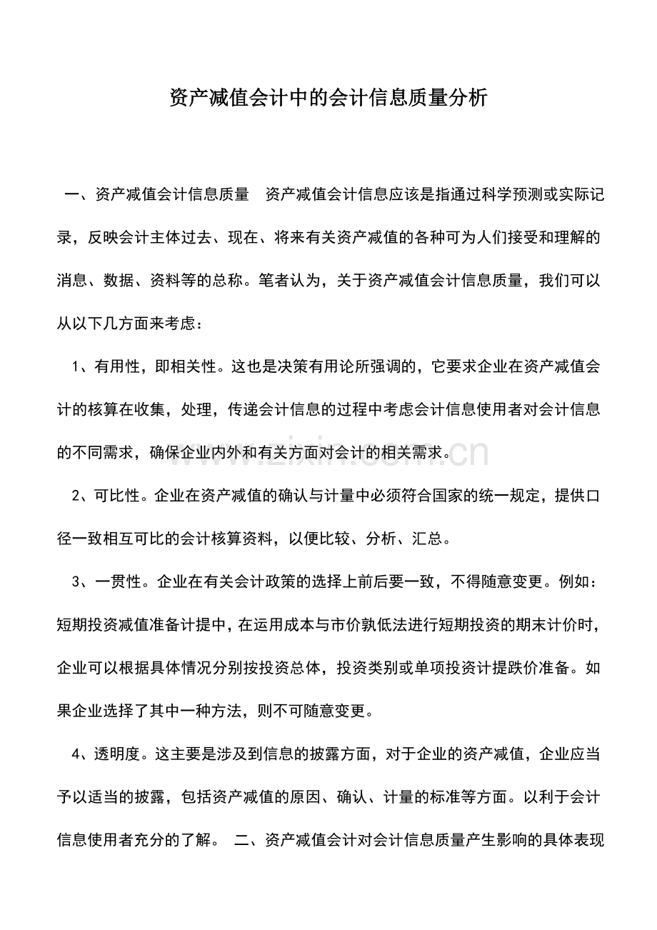 会计实务：资产减值会计中的会计信息质量分析.doc_第1页