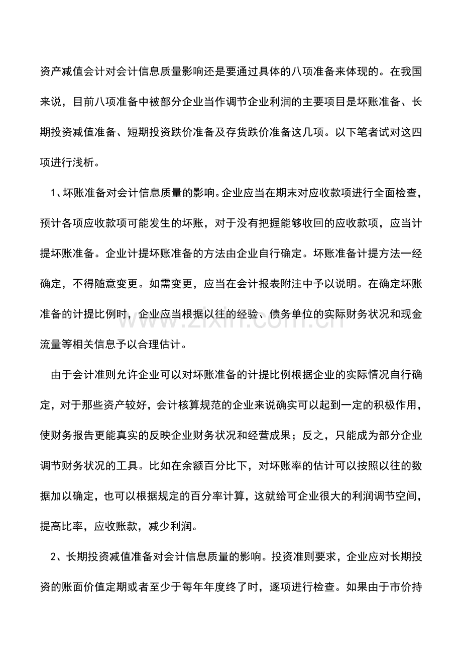 会计实务：资产减值会计中的会计信息质量分析.doc_第2页